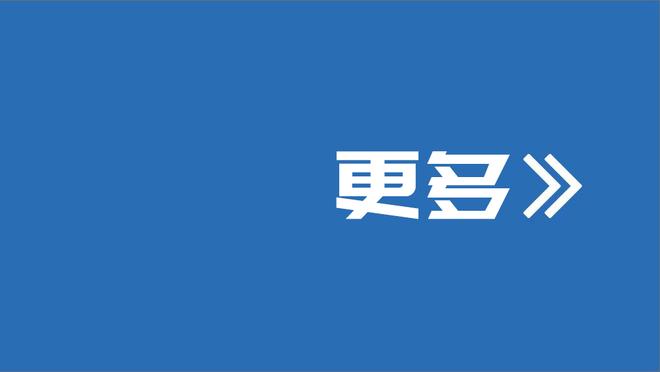 B费：我们多项赛事早早出局没资格说累 必须90分钟保持警惕